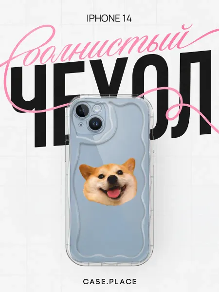Case Place Чехол на iPhone 14 с собакой объемный