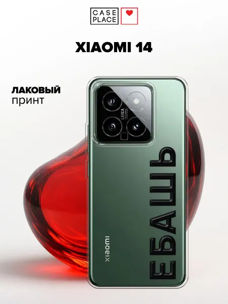Case Place Чехол на Xiaomi 14 с надписью