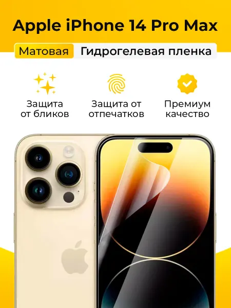 SmartSteel Матовая защитная пленка на iPhone 14 Pro Max