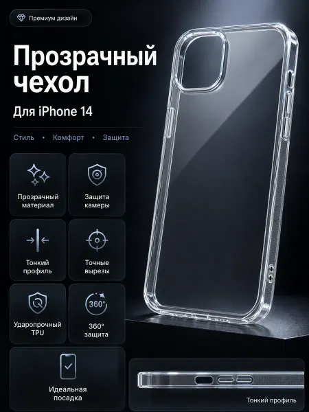Mobileplus Чехол на iPhone 14 прозрачный защитой камеры