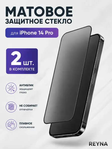 REYNA Защитное стекло на iPhone 14 Pro матовое
