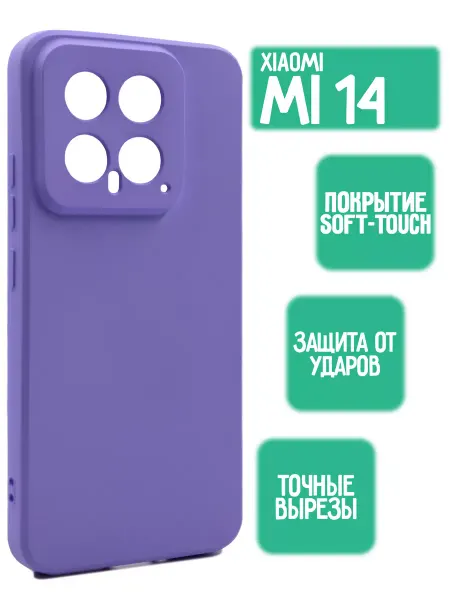 Mossily Силиконовый чехол на Xiaomi 14, сиреневый