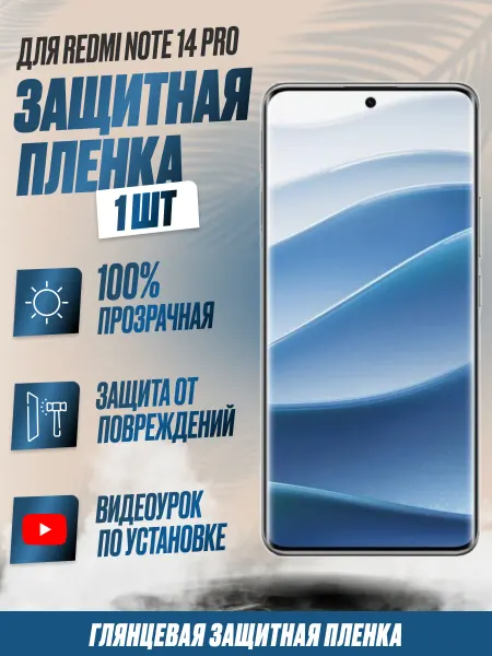 NikMarket Защитная плёнка для Redmi Note 14 Pro Глянцевая 1 шт