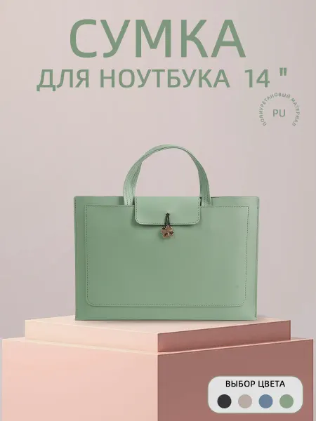УинУин Сумка для ноутбука и документов 14