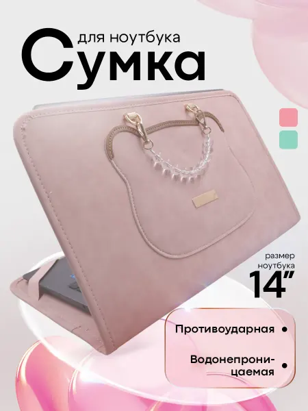 Сумка-чехол для ноутбука 14 дюймов