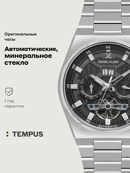DANIEL KLEIN Часы Automatic Open Heart 14014-2