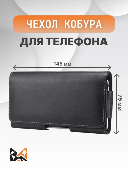 Helsen Чехол кобура для телефона 145 на 75 mm универсальный