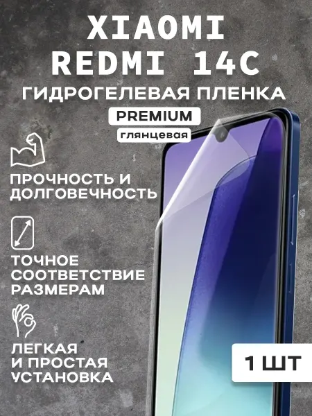 Защитная гидрогелевая пленка на экран XIAOMI REDMI 14C