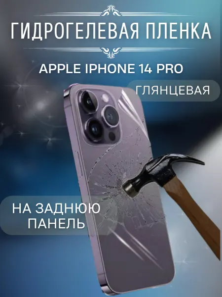 Bron'ka Защитная гидрогелевая пленка на крышку IPHONE 14Pro глянец