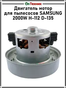 Двигатель мотор для пылесосов SAMSUNG 2000W H-112 D-135 VCM-K30HU