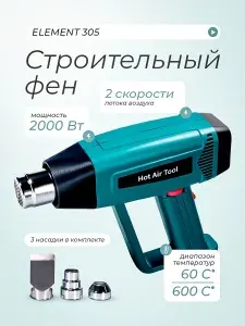 Фен строительный с регулировкой температуры ELEMENT (2000W)