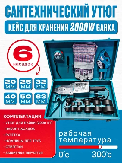 Сантехнический утюг Garka, кейс для хранения, 2000W