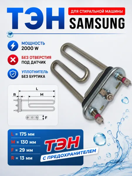Точка Дисконта Тэн для стиральной машины совместим с Samsung 2000w