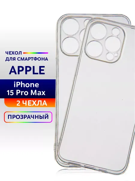 Apple Чехол на iPhone 15 Pro Max силиконовый прозрачный 2шт