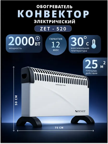 ZENET Конвекторный обогреватель ZET-520, 2000W