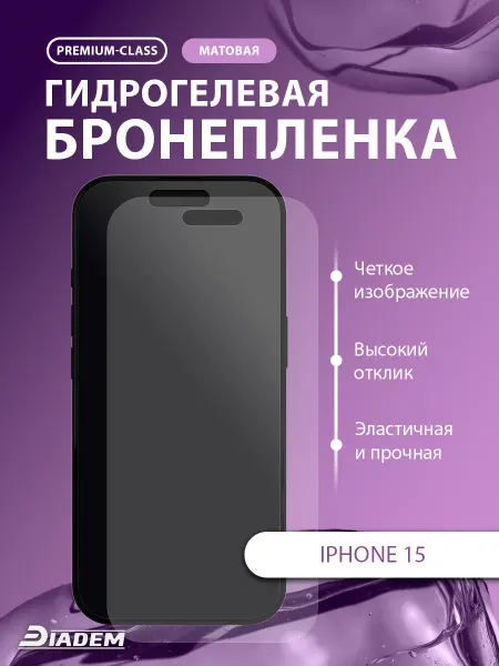 POLIKDia Защитная бронепленка для Apple iPhone 15 матовая