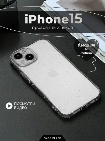 Case Place Чехол на iPhone 15 с блестками противоударный