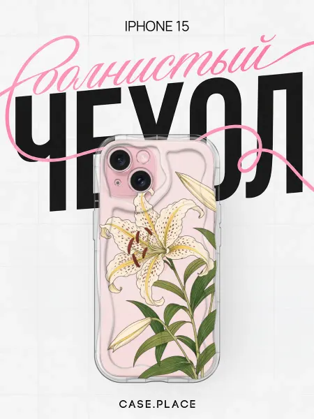 Case Place Чехол на iPhone 15 с лилиями объемный