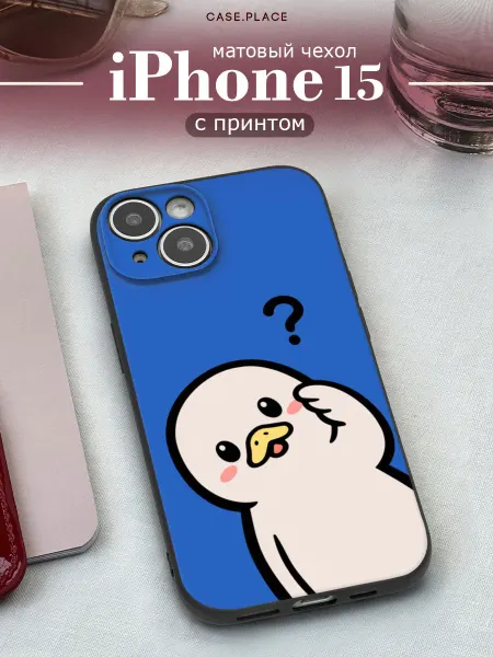 Case Place Матовый чехол на iPhone 15 милый
