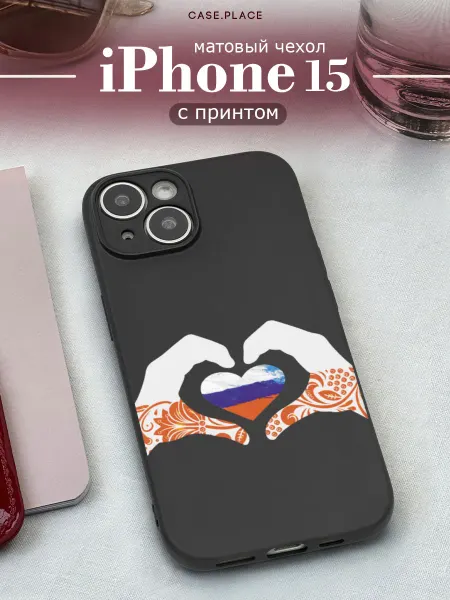 Case Place Матовый чехол на iPhone 15 Россия