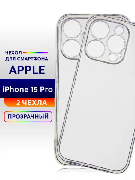 Casing-Soft Чехол прозрачный на iPhone 15 Pro силиконовый 2шт