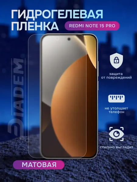 Diadem Гидрогелевая защитная пленка на Redmi Note 15 pro