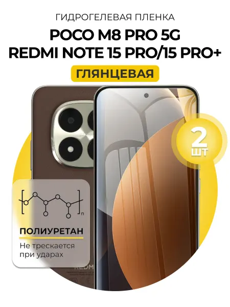 DUO-DU Гидрогелевая пленка Redmi Note 15 Pro Pro Plus, Poco M8 Pro