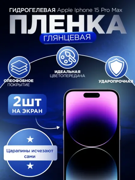 Гидрогелька Гидрогелевая защитная пленка глянцевая для Iphone 15 Pro Max