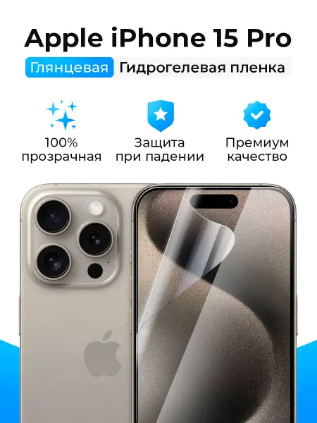 SmartSteel Гидрогелевая защитная пленка на iPhone 15 Pro
