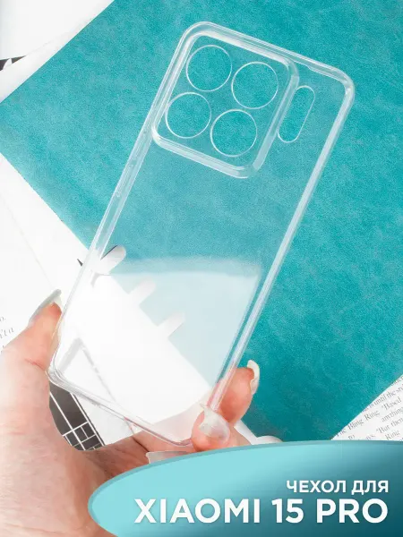 ПРО стор Чехол на Xiaomi 15 Pro прозрачный силиконовый