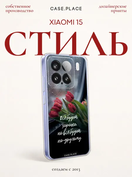 Xiaomi Чехол на 15 красивый
