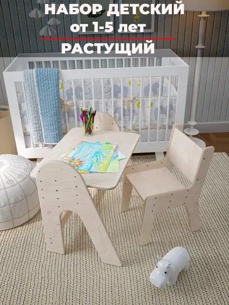ДЕТСКИЙ.МОСКВА Детский стол и стул комплект Растущий