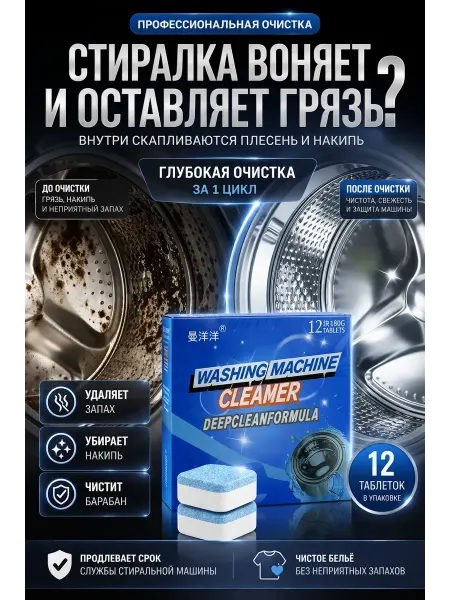 ДР2001 Таблетки для чистки стиральной машины от накипи 12 шт