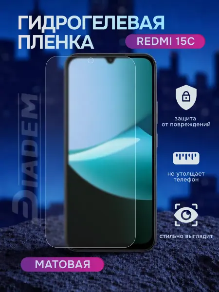 Diadem Гидрогелевая защитная пленка на Redmi 15C