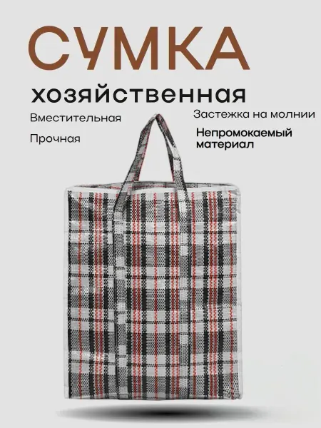 Рыжий кот Сумка хозяйственная Клетка, 40*35*15см, полипропилен