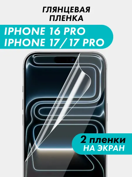 Suns Store Пленка на iphone 17 pro, на iphone 17, 16 pro