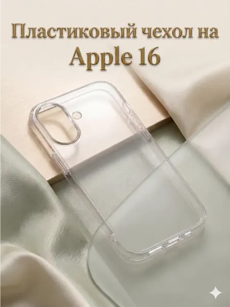 Пластиковый чехол для Apple 16