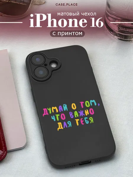 Case Place Матовый чехол на iPhone 16 с надписью
