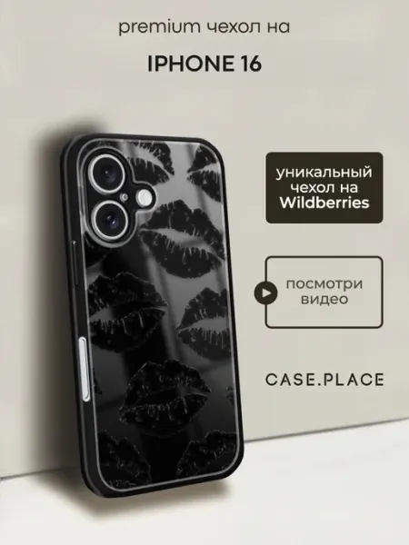 Case Place Чехол на iPhone 16 с поцелуями