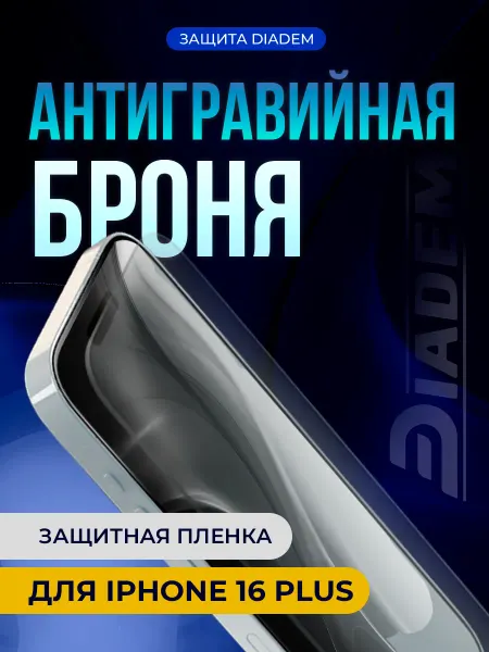 БРОНЯ Diadem Защитная антигравийная пленка на экран iPhone 16 PLUS