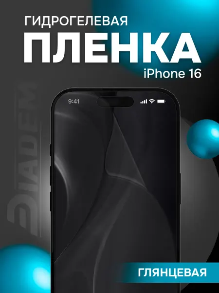 Diadem Защитная гидрогелевая бронепленка для iPhone 16
