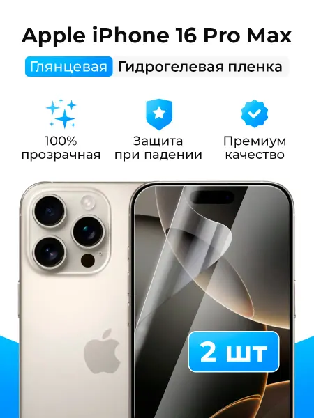 SmartSteel Гидрогелевая защитная пленка на iPhone 16 Pro Max (2шт)