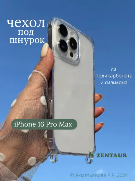 ZENTAUR Чехол на iPhone 16 Pro Max с петлями для шнурка
