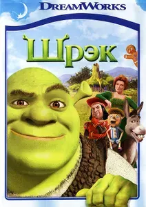 Шрэк. Региональная версия DVD-video (DVD-box) / 94 мин., 2001 год., США