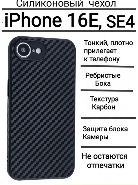 Топ Кейс Чехол на iPhone 16E, SE4, чёрный карбоновый силикон