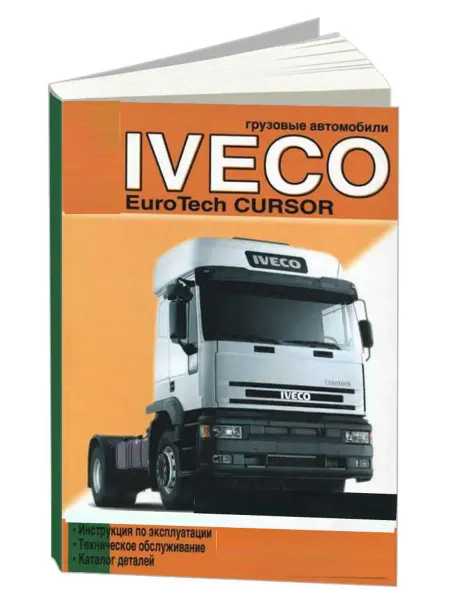 Диез Книга, Iveco EuroTech CURSOR с 2001