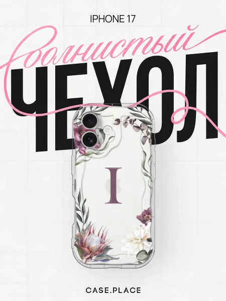 Case Place Чехол на iPhone 17 с буквой объемный