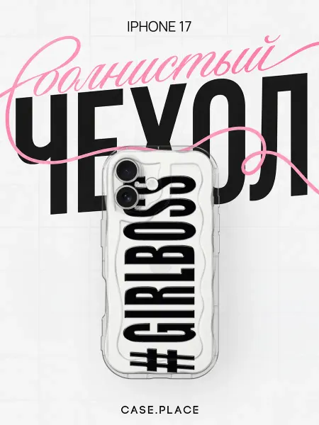 Case Place Чехол на iPhone 17 с надписью объемный