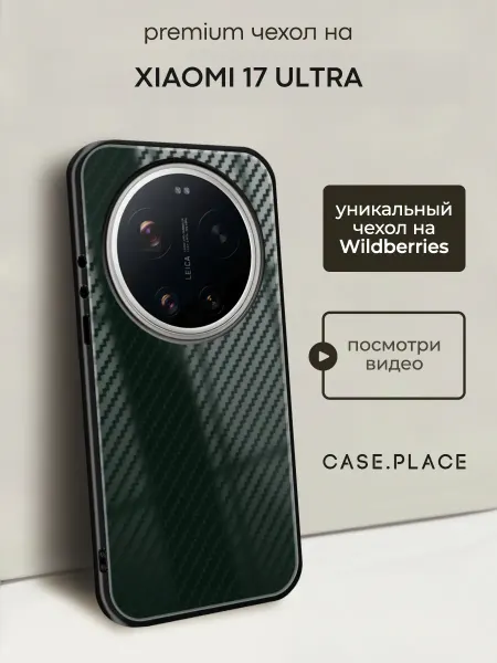 Case Place Чехол на Xiaomi 17 Ultra карбон