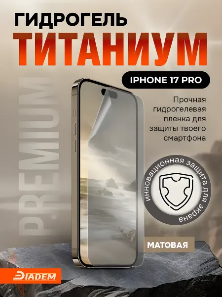 БРОНЯ Diadem Защитная гидрогелевая пленка на iPhone 17 PRO MAX